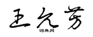 曾慶福王允芳草書個性簽名怎么寫