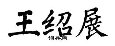 翁闓運王紹展楷書個性簽名怎么寫