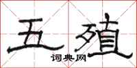 駱恆光五殖隸書怎么寫