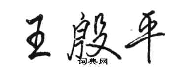 駱恆光王殷平行書個性簽名怎么寫