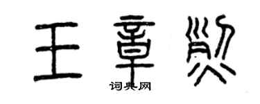 曾慶福王章烈篆書個性簽名怎么寫