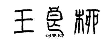 曾慶福王良柳篆書個性簽名怎么寫