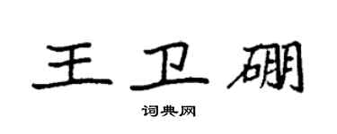 袁強王衛硼楷書個性簽名怎么寫