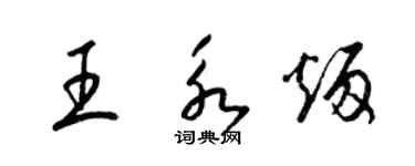 梁錦英王永炳草書個性簽名怎么寫