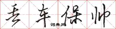 駱恆光丟車保帥行書怎么寫
