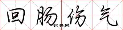 荊霄鵬迴腸傷氣行書怎么寫