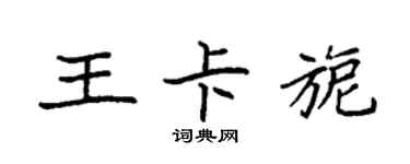 袁強王卡旎楷書個性簽名怎么寫