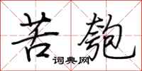 荊霄鵬苦匏行書怎么寫
