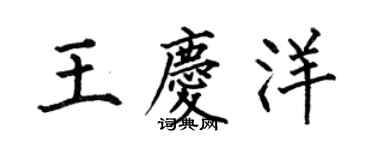 何伯昌王慶洋楷書個性簽名怎么寫