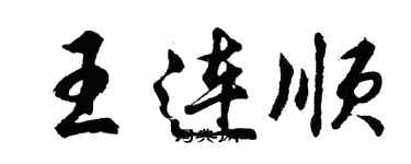 胡問遂王連順行書個性簽名怎么寫