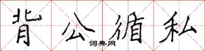 侯登峰背公循私楷書怎么寫