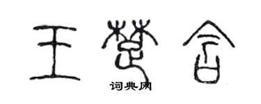 陳聲遠王楚含篆書個性簽名怎么寫