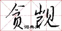 貪惏無饜的意思_貪惏無饜的解釋_國語詞典