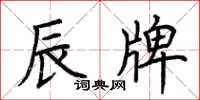 荊霄鵬辰牌楷書怎么寫