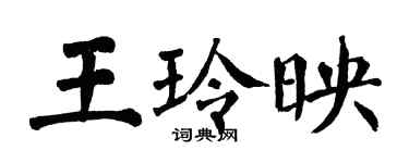 翁闓運王玲映楷書個性簽名怎么寫