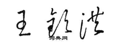 駱恆光王欽洪草書個性簽名怎么寫
