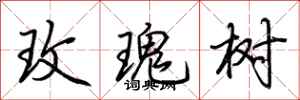 荊霄鵬玫瑰樹行書怎么寫