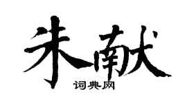 翁闓運朱獻楷書個性簽名怎么寫