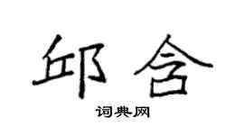 袁強邱含楷書個性簽名怎么寫