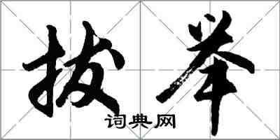 胡問遂拔舉行書怎么寫