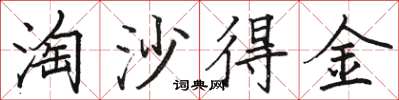 駱恆光淘沙得金楷書怎么寫