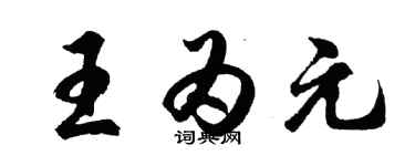 胡問遂王為元行書個性簽名怎么寫