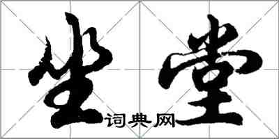 胡問遂坐堂行書怎么寫