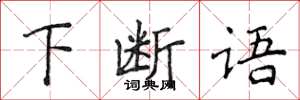 侯登峰下斷語楷書怎么寫