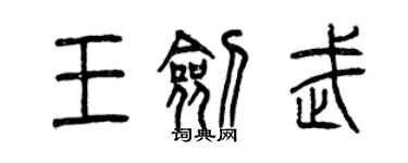 曾慶福王劍武篆書個性簽名怎么寫