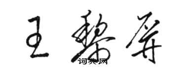 駱恆光王黎屏草書個性簽名怎么寫