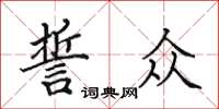田英章誓眾楷書怎么寫