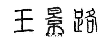 曾慶福王景路篆書個性簽名怎么寫