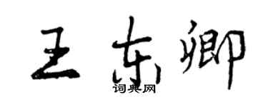 曾慶福王東卿行書個性簽名怎么寫