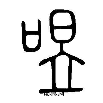 虧草書書法_虧字書法_草書字典