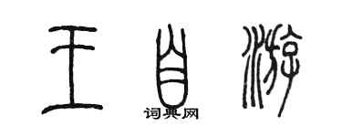 陳墨王自游篆書個性簽名怎么寫