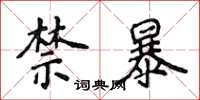 侯登峰禁暴楷書怎么寫