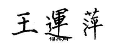 何伯昌王運萍楷書個性簽名怎么寫