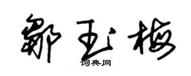 朱錫榮鄒玉梅草書個性簽名怎么寫