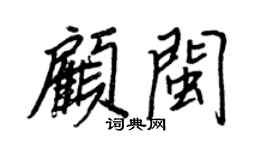 王正良顧閩行書個性簽名怎么寫