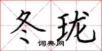 荊霄鵬冬瓏楷書怎么寫