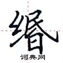 田英章寫的硬筆楷書緡