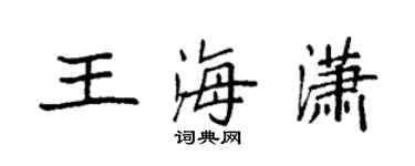 袁強王海瀟楷書個性簽名怎么寫
