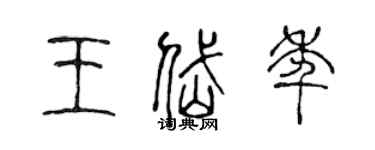 陳聲遠王岱年篆書個性簽名怎么寫