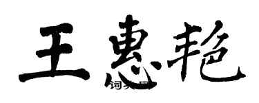 翁闓運王惠艷楷書個性簽名怎么寫