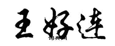 胡問遂王好連行書個性簽名怎么寫