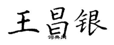 丁謙王昌銀楷書個性簽名怎么寫