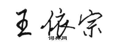 駱恆光王依宗行書個性簽名怎么寫