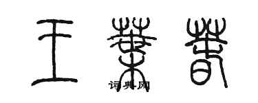 陳墨王葉春篆書個性簽名怎么寫