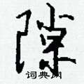 飲硬筆楷書書法字典_飲鋼筆楷書字帖