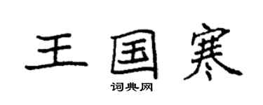 袁強王國寒楷書個性簽名怎么寫